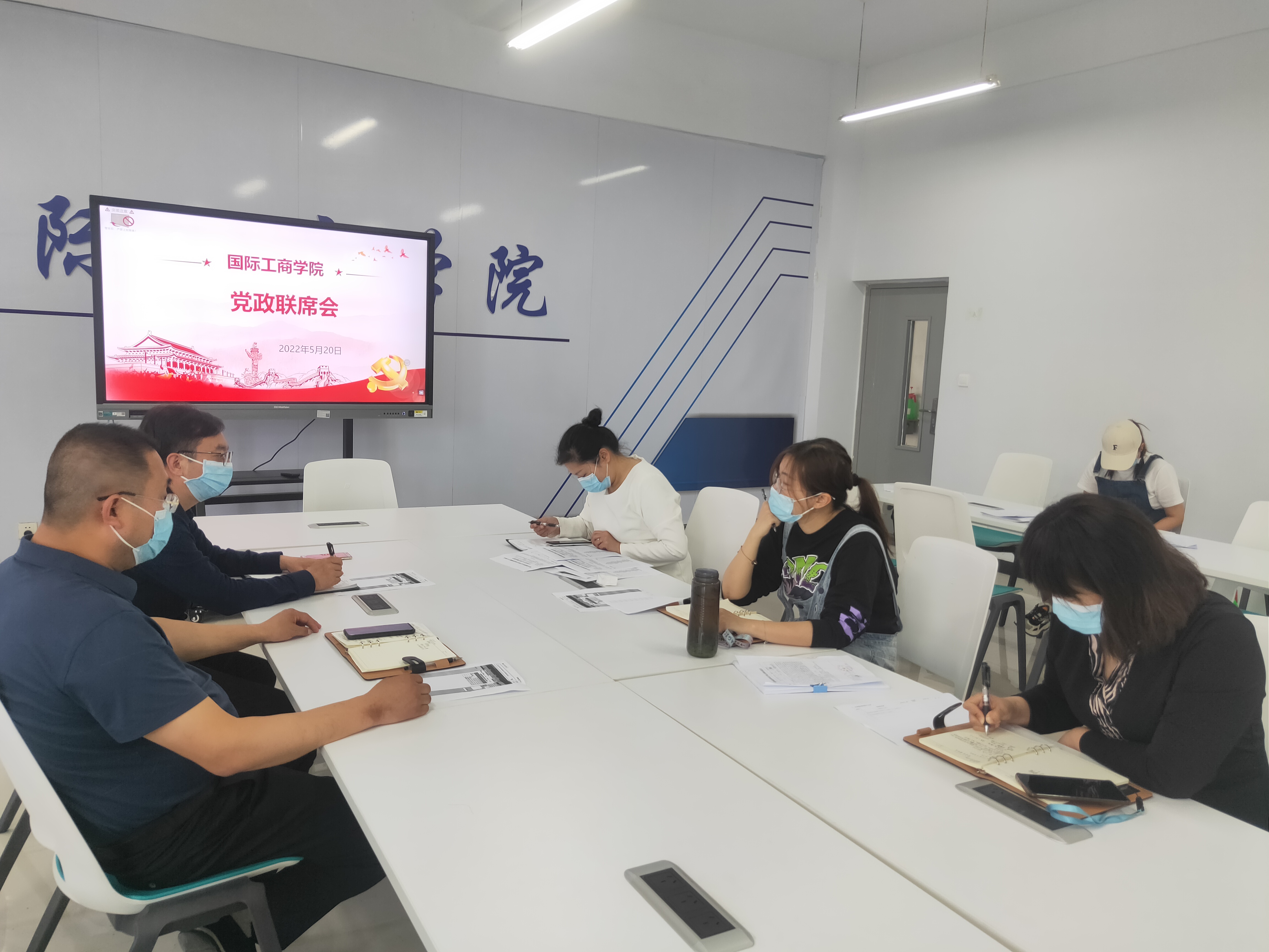 国际工商学院召开党政联席会