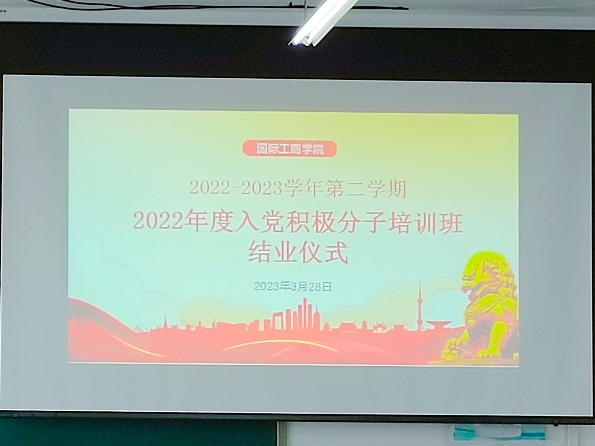 国际工商学院召开2022年度入党积极分子培训班结业仪式