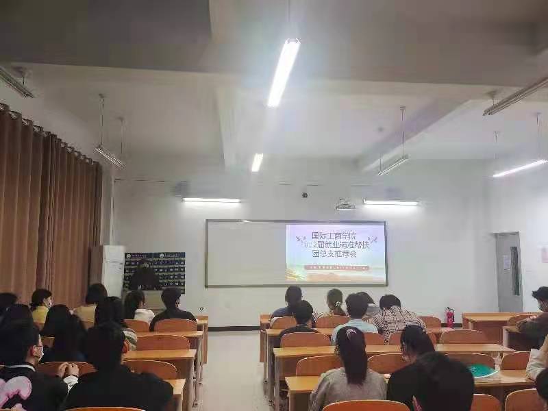 国际工商学院开展2022届毕业生就业精准帮扶工作