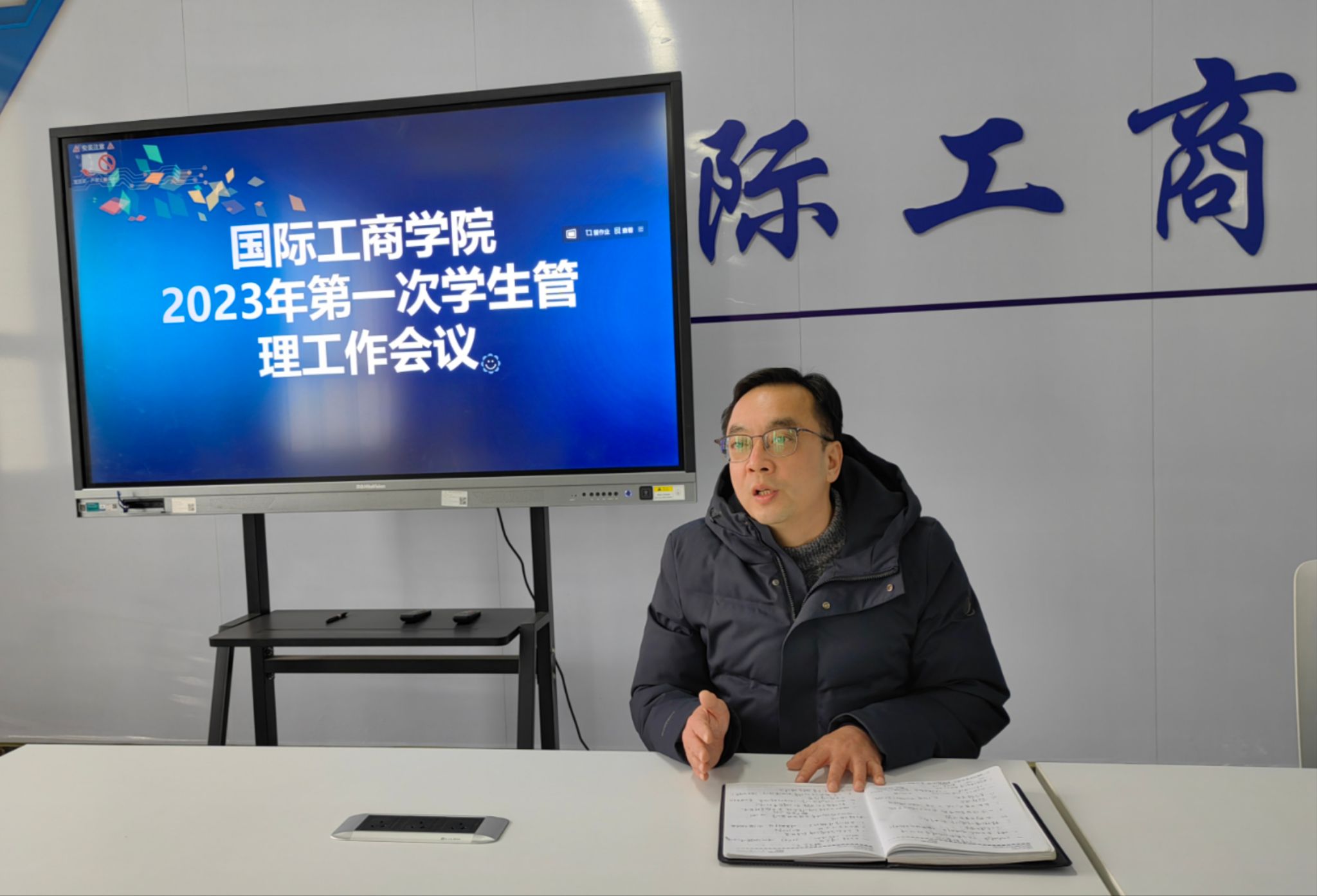 国际工商学院召开2023年第一次学生管理工作会议