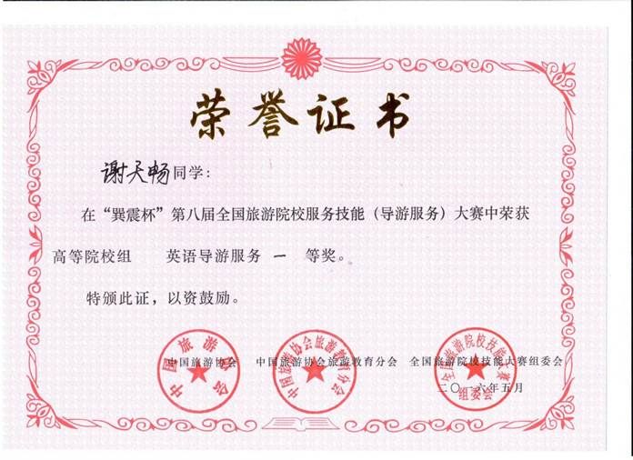 谢天畅全国导游大赛英语组第一名