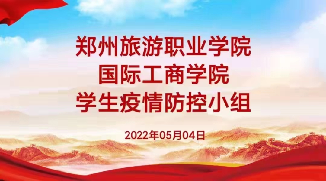 国际工商学院成立学生疫情防控小组