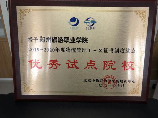 pp电子获评2019-2020学年物流管理1+X证书制度优秀试点院校