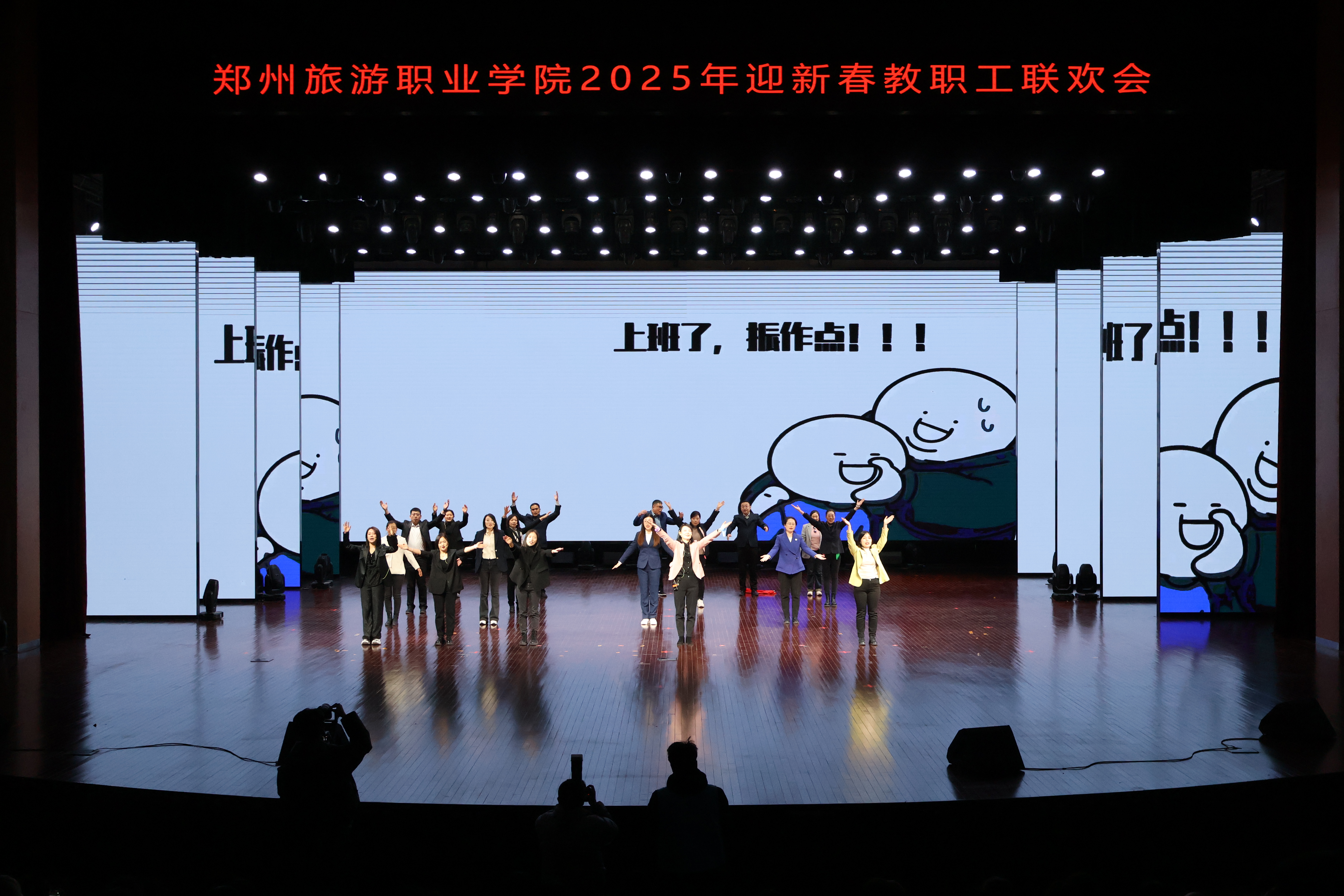 2025年迎新春教职工联欢会-我爱上班