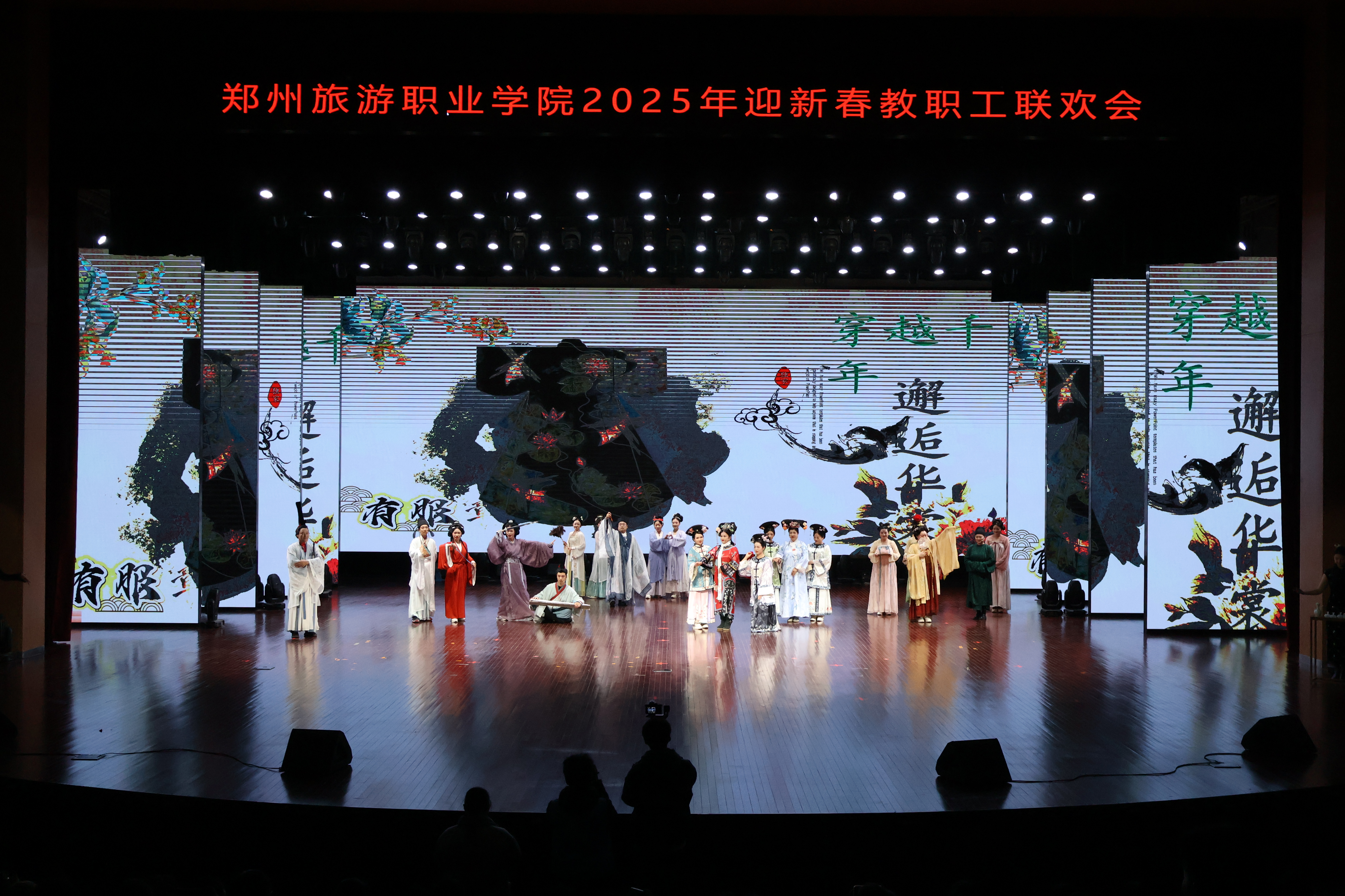 2025年迎新春教职工联欢会-穿越千年邂逅华裳